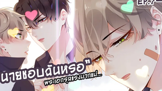 🏀นายชอบฉันหรอ!🏀 Yaoi ชมรมคนเล่นบาส EP7-8 subChina