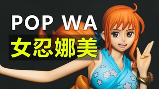 4K【皮皮狗模玩分享第73期】Megahouse 海贼王 POP WA 新手女忍者娜美