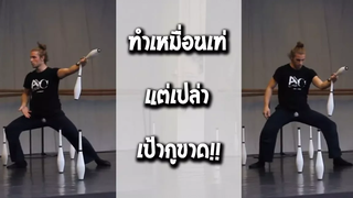 รวมคลิป Fail พากย์ไทย #52