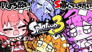 【 スプラトゥーン3 】ほろ酔いスプラトゥーンSチャレンジリベンジ！！！！！【ホロライブ/さくらみこ】