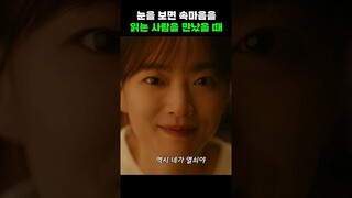 눈을 보면 상대방의 속마음을 읽는 사람을 만났을 때 #shorts