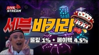 [바카라 실시간] 5월25일 바카라 세븐 시작합니다.! #바카라 #바카라분석