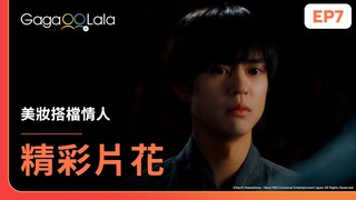 [SUB] 在我心裡，沒有比你更重要的事了😚《美妝搭檔情人 Cosmetic Playlover》EP7 精彩片段︱GagaOOLala