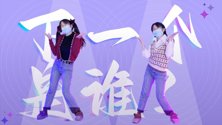 下一个是谁主题曲原创编舞！！！力元君四年女粉前来报到！！！