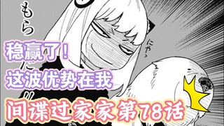 间谍过家家漫画第78话：不一样的管理官登场！狗王争霸赛开赛！