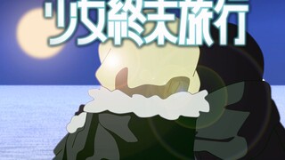 少女终末旅行-漫画最终话动画版
