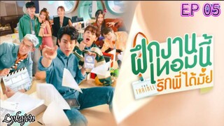 🇹🇭[BL]THE TRAINEE EP 05(engsub)2024