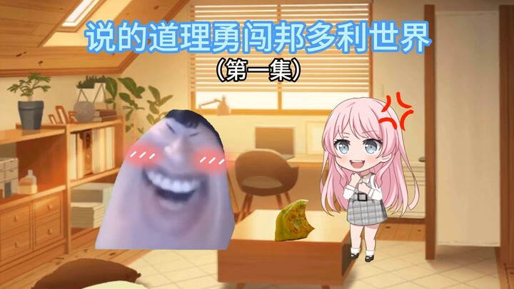 说的道理勇闯邦多利世界