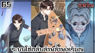 #มังงะ  ระบบโต้กลับล้านล้านเหรียญ ตอนที่ 65 #พระเอกเทพ #พระเอกรวย