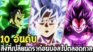 ดราก้อนบอล - 10 อันดับสิ่งที่เปลี่ยนแปลงดราก้อนบอลไปตลอดกาล !? - OverReview