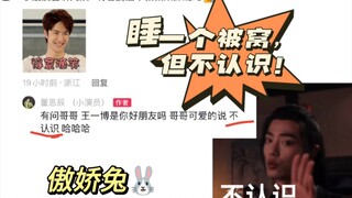 【博君一肖】睡一个被窝但不认识！建议重拍陈情令让两位男主认识一下吧！