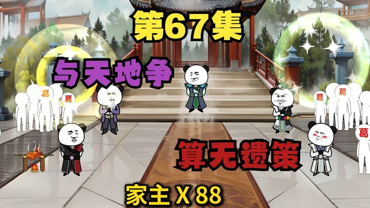 六十七 打破局面！这次我葛家算无遗策