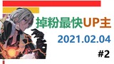 掉粉日报【2月4日#2】蕾丝无职转生言论引众怒，掉粉10万！【数据可视化】