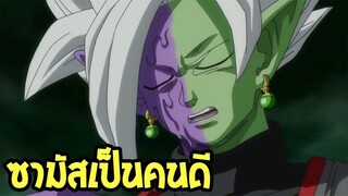 ดราก้อนบอล l ผู้แต่งเปิดเผย ซามัสเคยเป็นคนดี! - OverReview