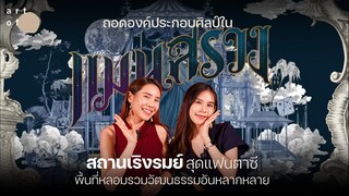 ถอดองค์ประกอบศิลป์ใน 'แมนสรวง' สถานเริงรมย์สุดแฟนตาซี ! (Eng Sub) | Art of Film