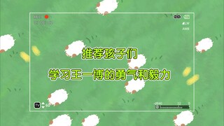 推荐孩子们学习王一博的勇气和毅力