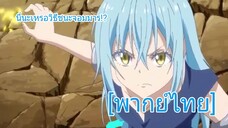 นี่นะเหรอวิธีชนะจอมมาร ริมุรุ vs มิลิม|Tensei shitara Slime Datta Ken [พากย์ไทย]