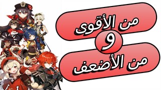 تقيم الشخصيات النارية في قنشن امباكت | Rank pyro characters Genshin Impact