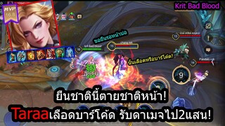 [ROV] บ่อน้ำเคลื่อนที่ Taraaเทพเจ้าเลือดบาร์โค้ด มาทั้งตี้ก็เอาไม่ลง! (ยืนรอหน้าบ่อเลย)