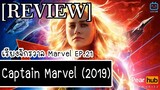 เรียงจักรวาล MARVEL EP.21 [REVIEW] Captain Marvel (2019)