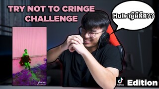 ហាមព្រឺសម្បុរ - Try Not To Cringe Challenge TikTok Edition
