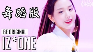 吊打MV！IZONE《幻想童话》舞蹈版！绝美现场！这才是正版MV！