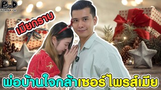 พ่อบ้านใจกล้าเซอร์ไพรส์ จนเมียต้องกราบแทบอก (แกล้งเมีย) [KOMNA CHANNEL]