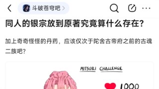 8u：同人的银宗放到原著算什么存在？