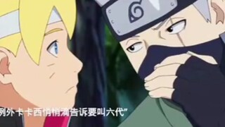 卡卡西：“博人，当着这么多人的面好歹叫我一声六代吧”