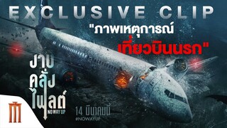 No Way Up งาบคลั่งไฟลต์ - Official Trailer [พากย์ไทย]