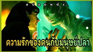 [สปอยหนัง]ความรักที่ยิ่งใหญ่ระหว่างคนกับมนุษย์ปลา เดอะ เชพ ออฟ วอเทอร์ 2017