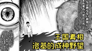 【在无神的世界进行信仰传播09】王国的真相