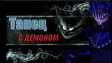 Аниме Клип - Танец с Демоном| SK8 the Infinity [AMV]| SK8: На скейте в бесконечность