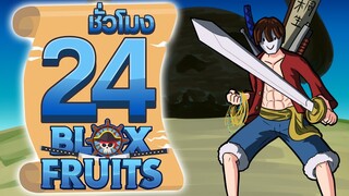 24ชั่วโมง ในBlox Fruit เสริมแกร่งอาวุธ! ep.19