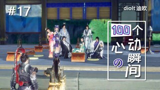 【剑网3/全门派】#17满地躺的都是她（100个心动的瞬间）