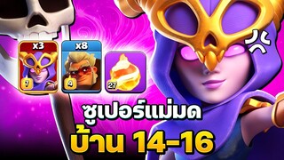 สอนเล่นสูตรยอดฮิต! ซูเปอร์แม่มดบ้าน 14-16 - Clash of Clans