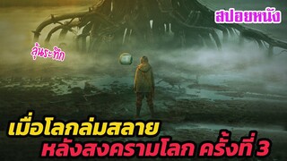 Ep.385 เมื่อโลกล่มสลาย หลังสงครามโลกครั้งที่ 3 (ลุ้นระทึก) | สปอยหนัง | เล่าหนัง สตูดิโอ