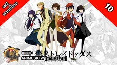 Bungou Stray Dogs 2nd Season คณะประพันธกรจรจัด ภาค 2 ตอนที่ 10 พากย์ไทย