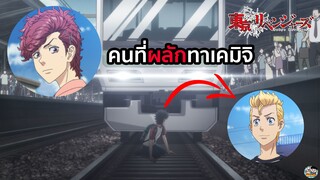 Tokyo Revengers - คนที่ผลักทาเคมิจิคือ