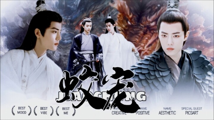 【肖战水仙/蛟宠】第三十九集‖假正经流氓强大金龙攻 X 腹黑狠辣戏精蛟龙受