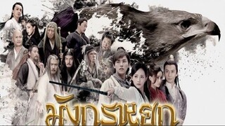 EP.34 ซีรี่ย์จีน มังกรหยก วีรบุรุษยิงอินทรี 2017