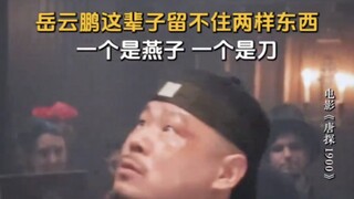 岳云鹏这辈子留不住两样东西，一个是燕子，一个是刀【唐探1900】