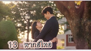 ตอนที่ 13 Extra ordinary you