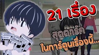 21 ความดาร์คที่ทำให้คนดูร้องไห้ ในเรื่องโคทาโร่อยู่บ้านคนเดียว