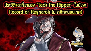 Record of Ragnarok - ประวัติ "Jack the Ripper" ฆาตกรโรคจิตที่โด่งดังที่สุดในโลก!