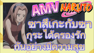 [นารูโตะ] AMV | ซาสึเกะกับซากุระได้ครองรักกันอย่างมีความสุข