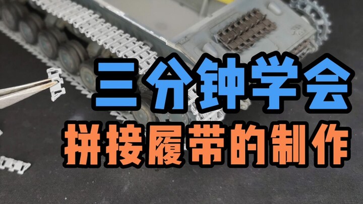 三分钟学会拼接履带的制作