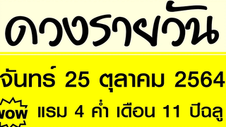 ดวงรายวัน จันทร์ 25 ตุลาคม 2564 ดวงวันนี้ ดวงวันพรุ่งนี้ ดูดวง