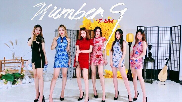 【NuNa】谁是先生的十六姨太 | 战歌起! | T-ARA NO.9翻跳
