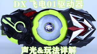 令和第一弹！假面骑士ZERO-ONE DX飞电01驱动器&升蝗程式升华钥【味增的把玩时刻 第20期】